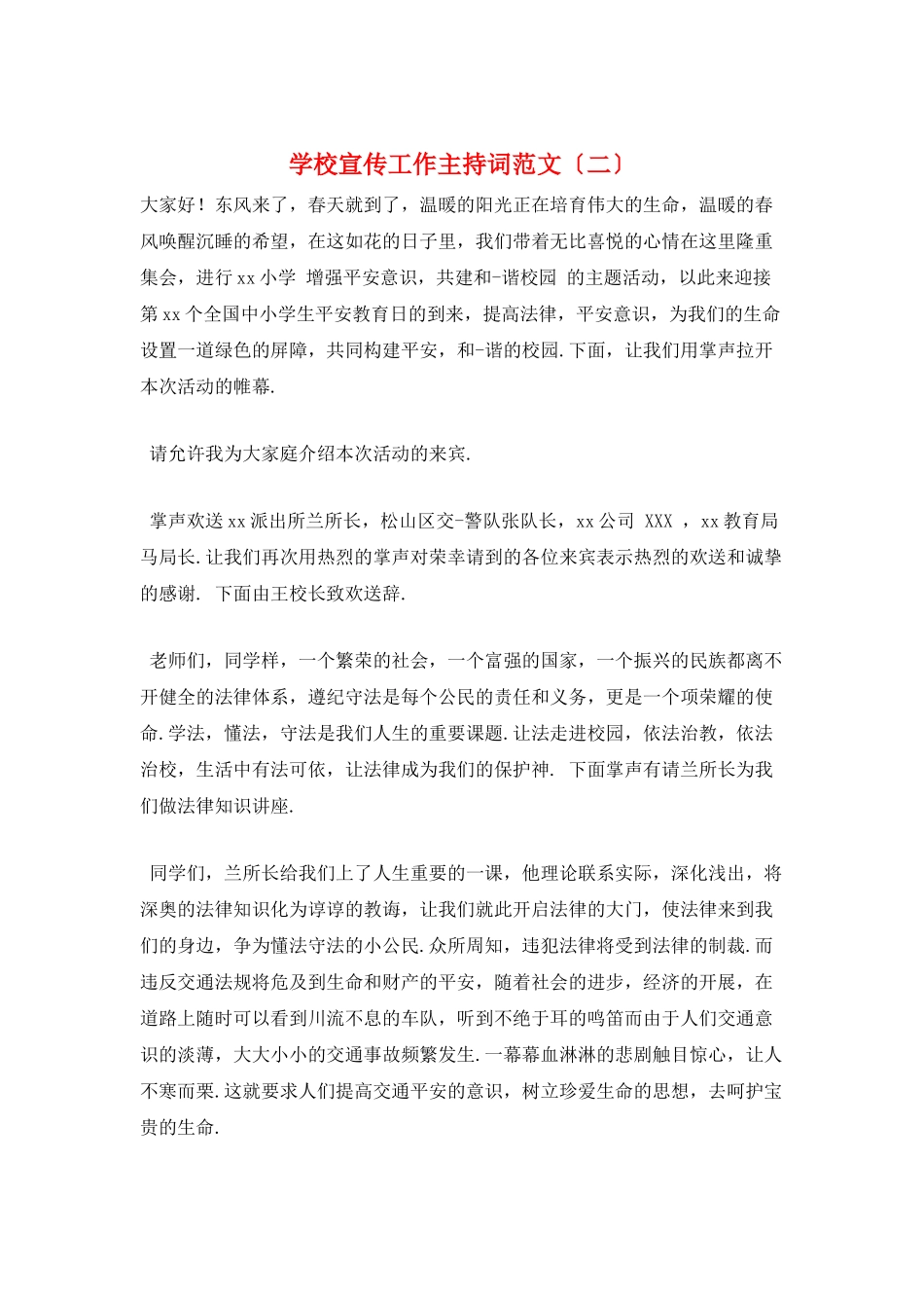 学校宣传工作主持词范文_第1页