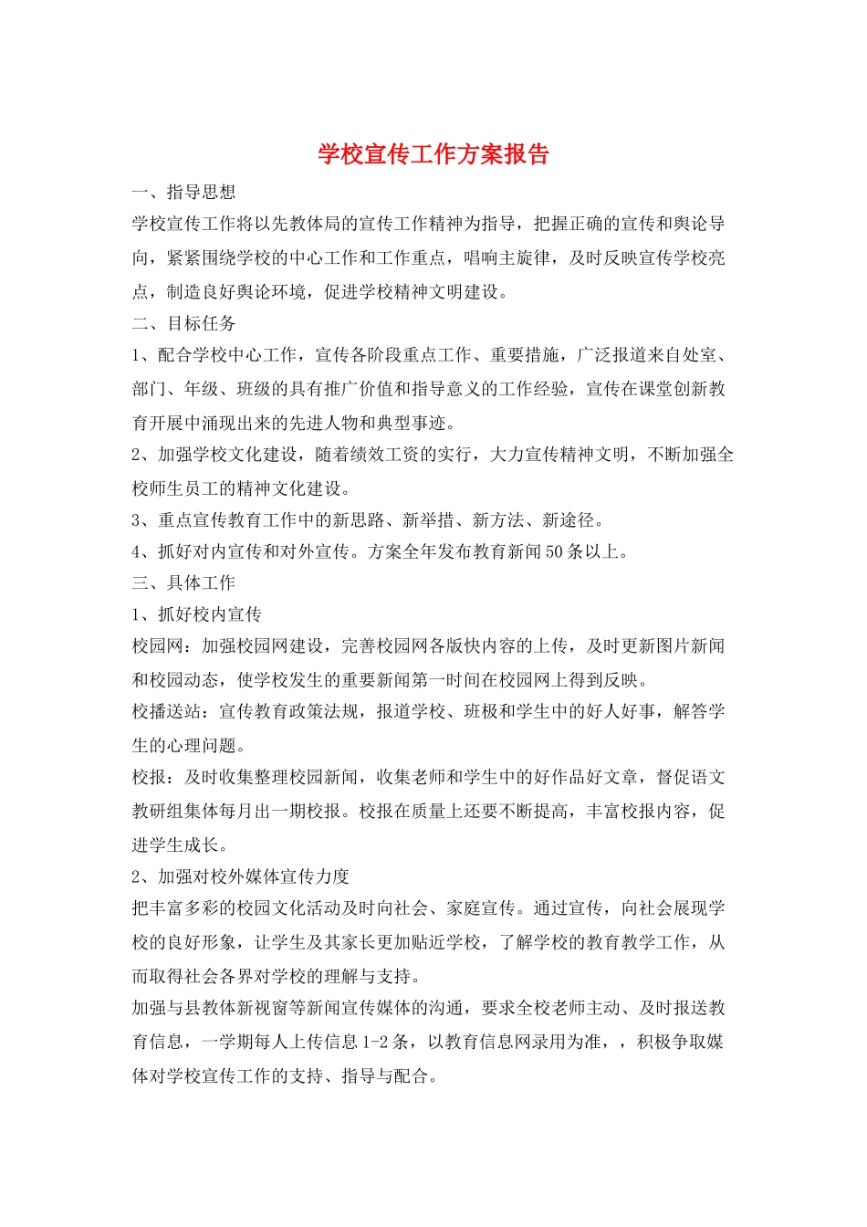 学校宣传工作计划报告_第1页