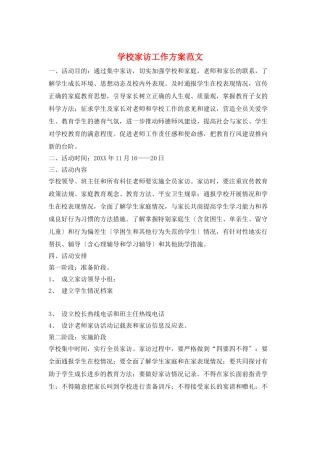 学校家访工作计划范文