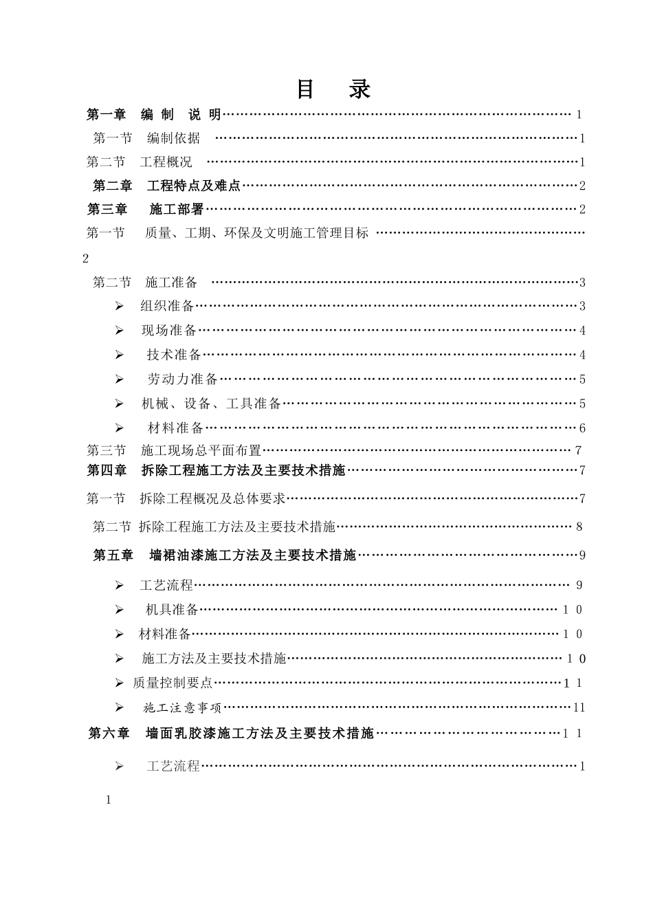 学校室内装修改造施工组织设计_第2页