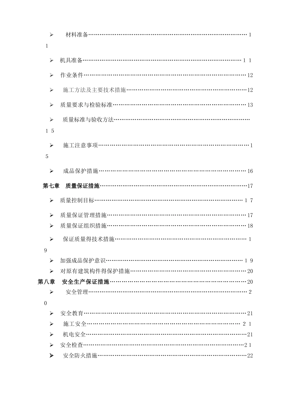 学校室内装修改造施工组织设计_第3页