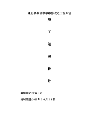 学校室内装修改造施工组织设计