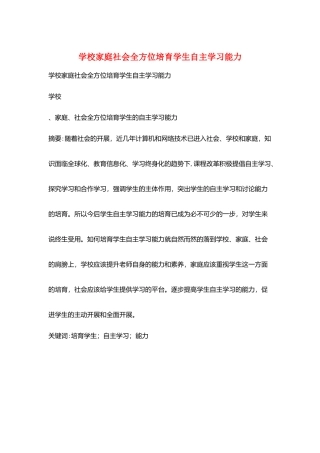 学校家庭社会全方位培养学生自主学习能力