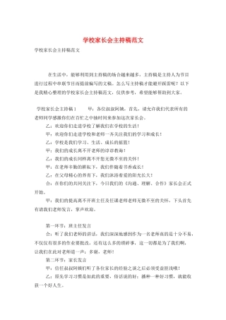 学校家长会主持稿范文