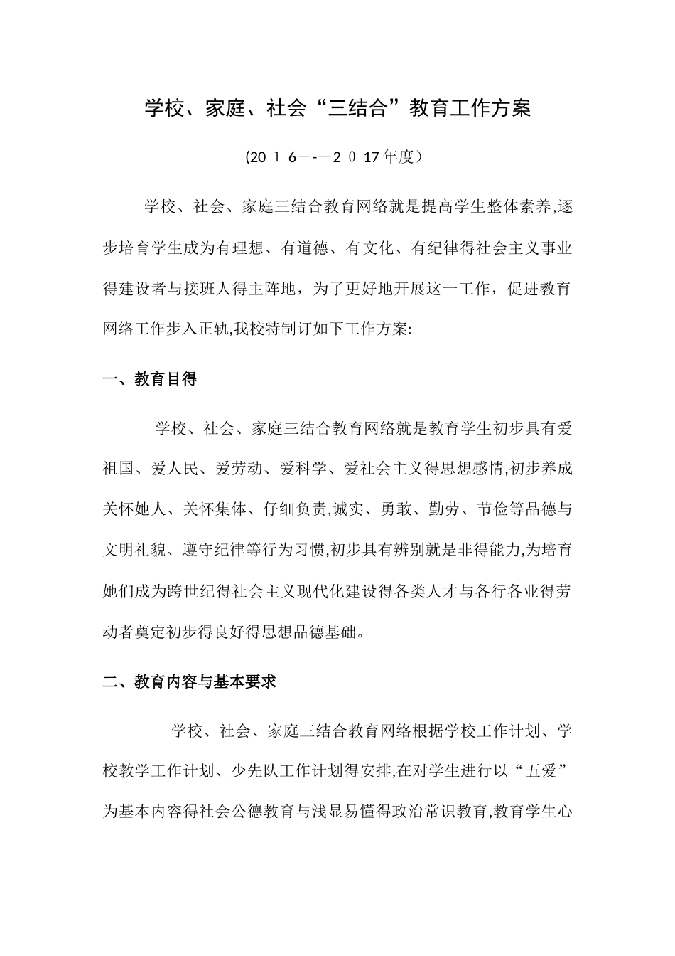 学校家庭社会三结合教育工作方案_第1页