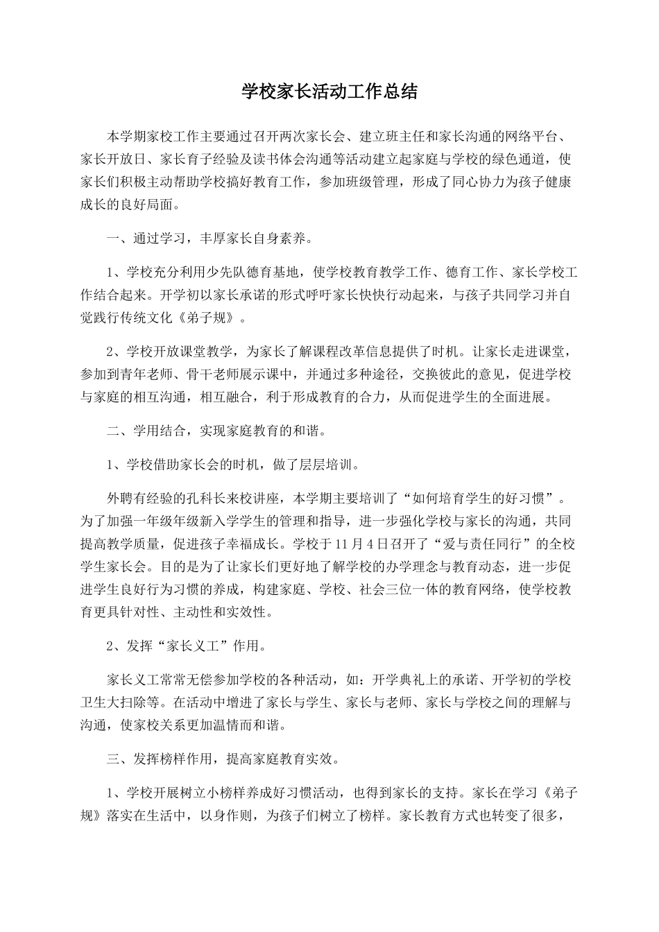 学校家长活动工作总结_第1页