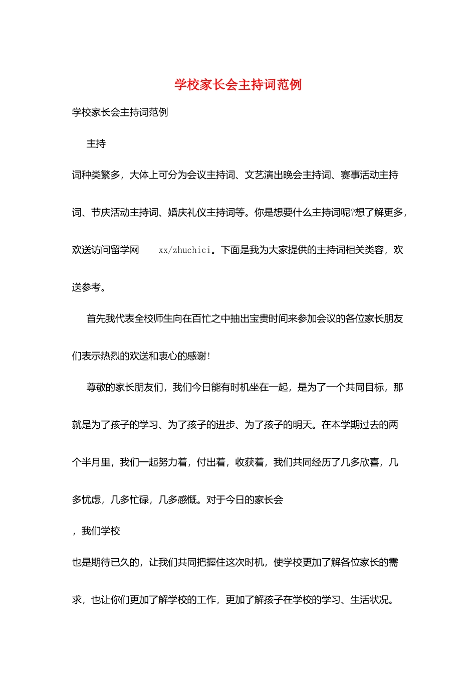 学校家长会主持词范例_第1页