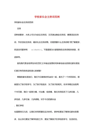 学校家长会主持词范例