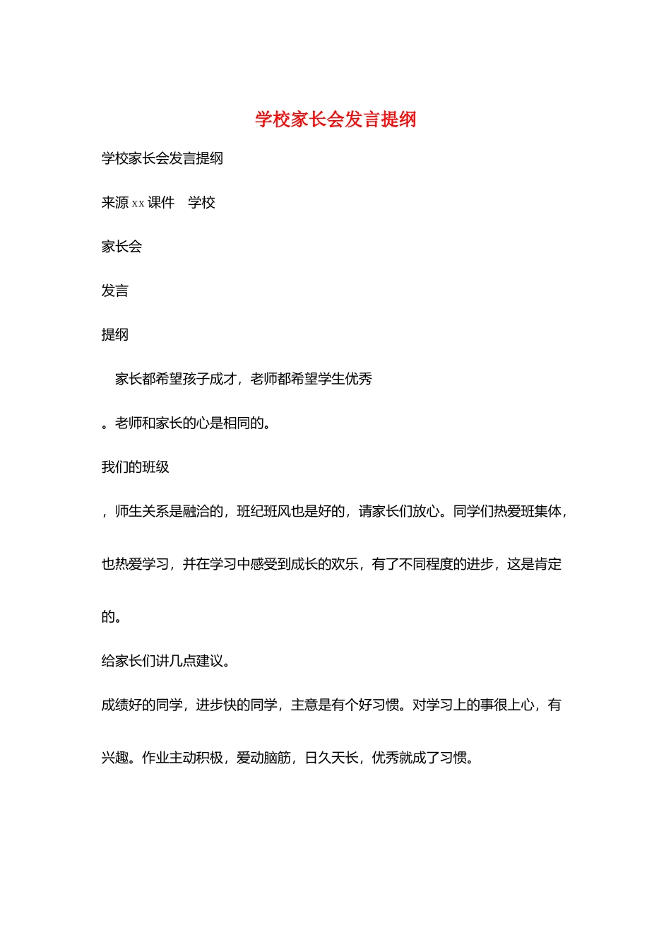 学校家长会发言提纲_第1页