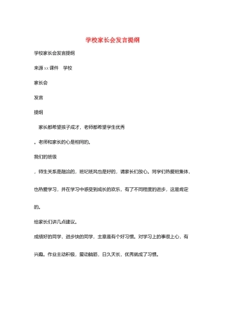 学校家长会发言提纲