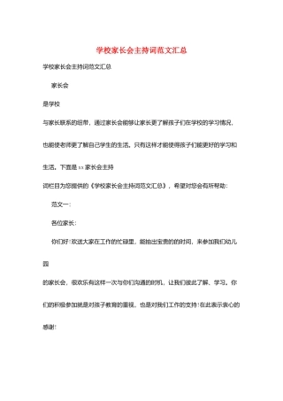 学校家长会主持词范文汇总