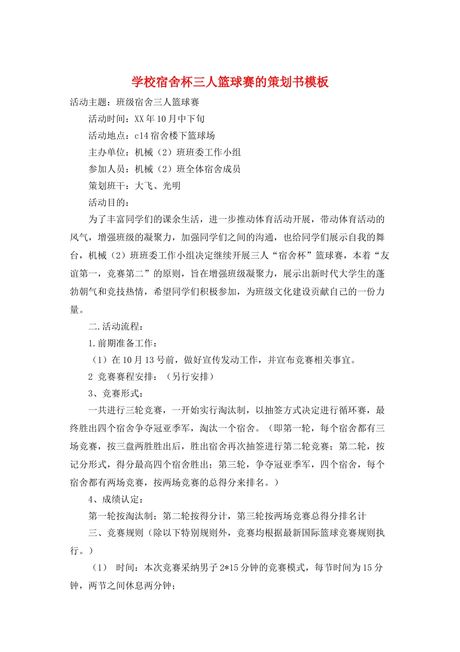 学校宿舍杯三人篮球赛的策划书模板_第1页