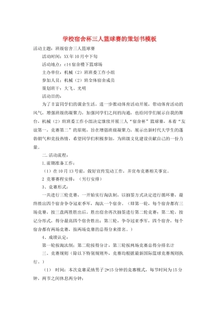 学校宿舍杯三人篮球赛的策划书模板