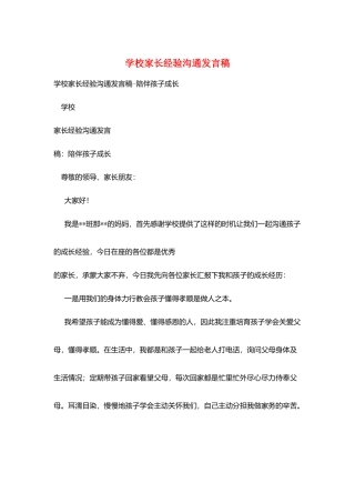 学校家长经验交流发言稿