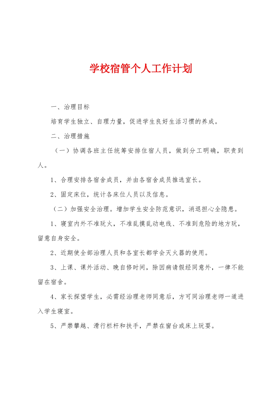 学校宿管个人工作计划_第1页