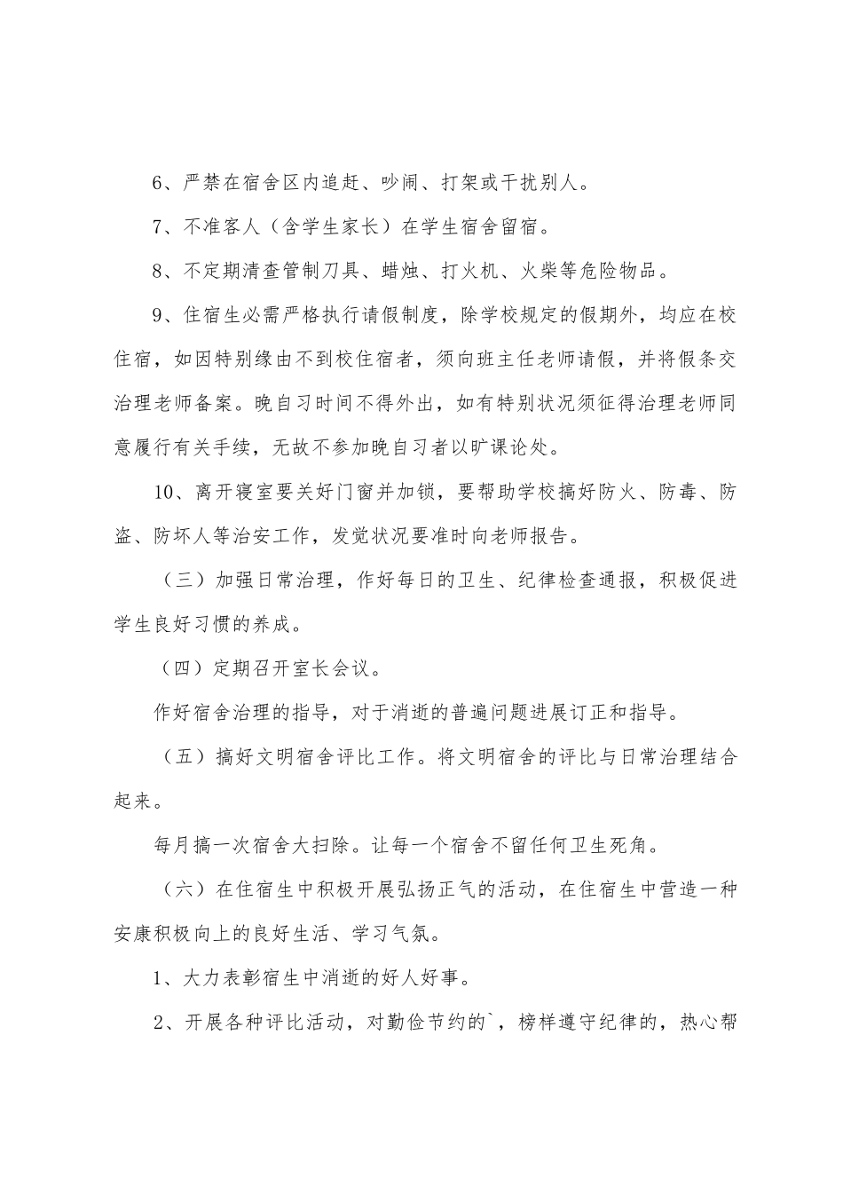 学校宿管个人工作计划_第2页