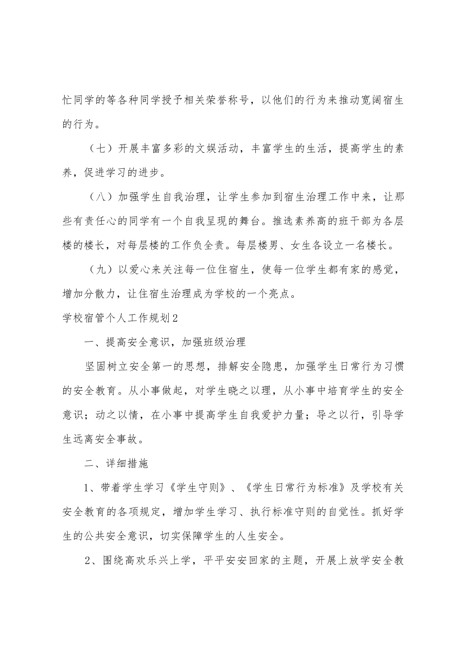 学校宿管个人工作计划_第3页