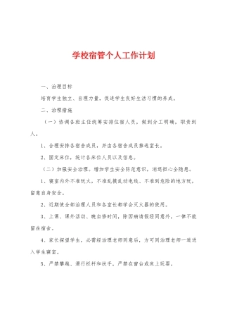 学校宿管个人工作计划