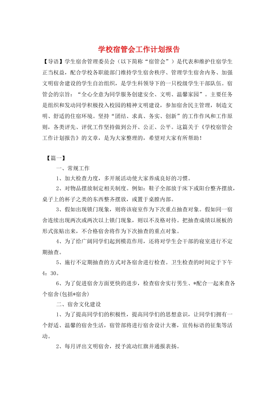 学校宿管会工作计划报告_第1页