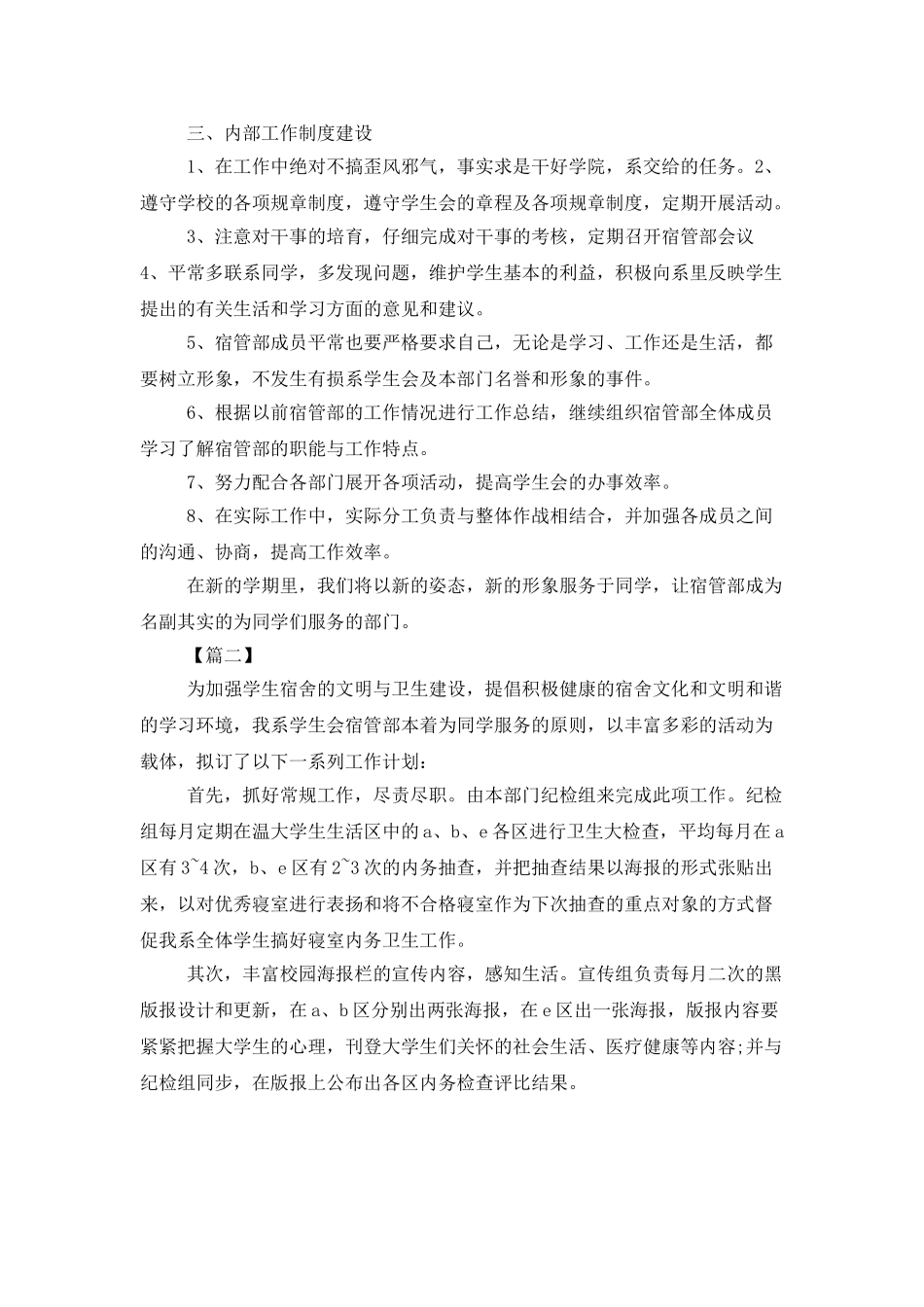 学校宿管会工作计划报告_第2页