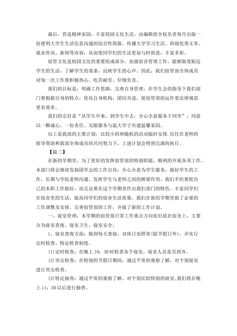 学校宿管会工作计划报告_第3页