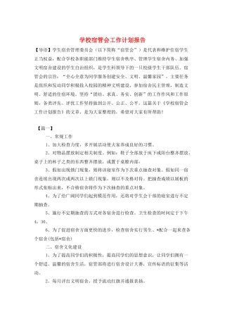 学校宿管会工作计划报告