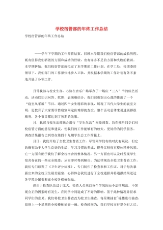 学校宿管部的年终工作总结