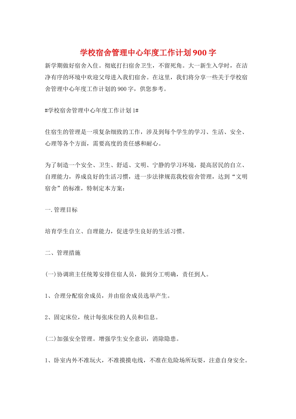 学校宿舍管理中心年度工作计划900字_第1页