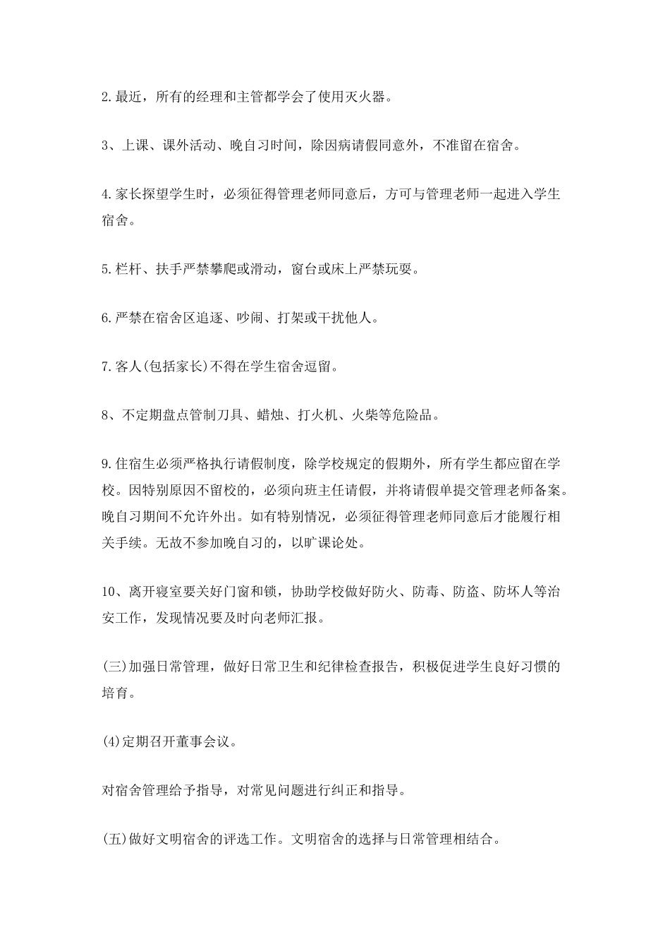 学校宿舍管理中心年度工作计划900字_第2页