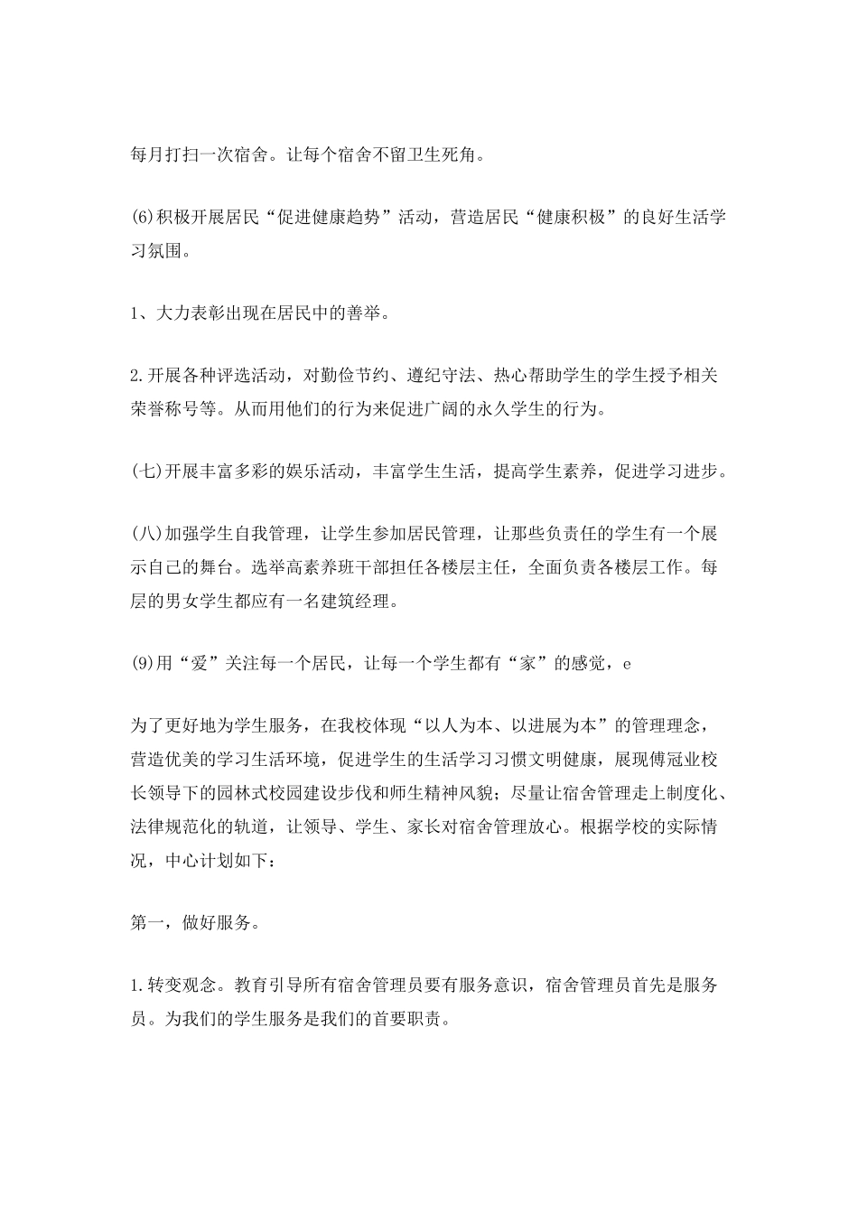 学校宿舍管理中心年度工作计划900字_第3页