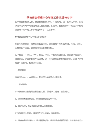 学校宿舍管理中心年度工作计划900字
