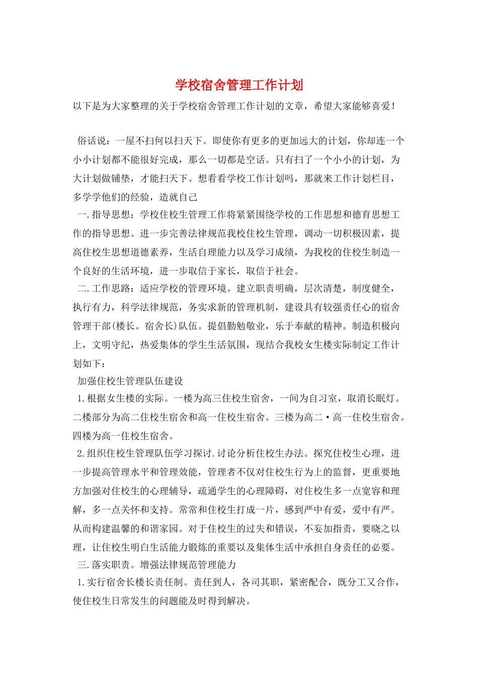 学校宿舍管理工作计划_第1页