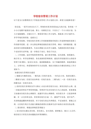 学校宿舍管理工作计划