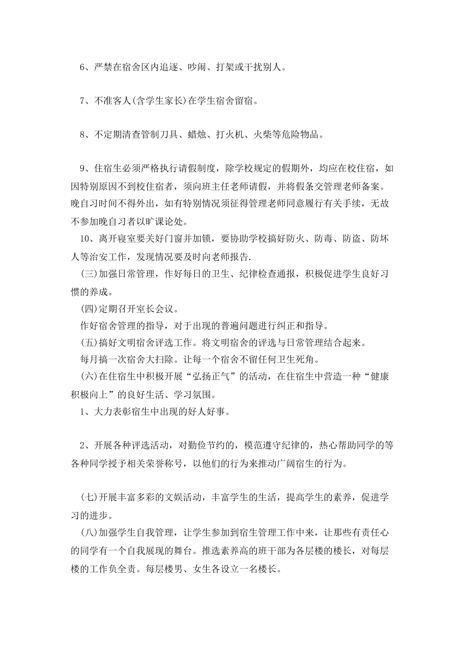 学校宿舍管理工作计划700字_第2页