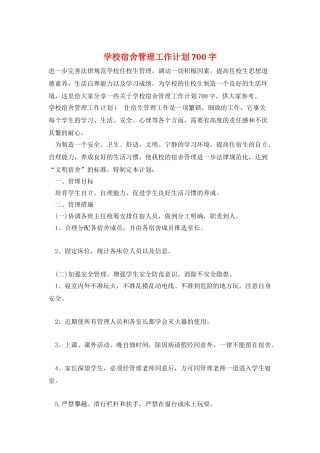 学校宿舍管理工作计划700字