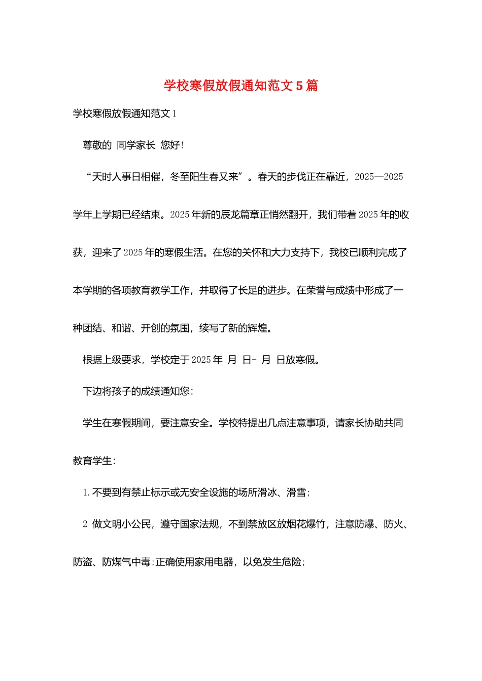 学校寒假放假通知范文5篇_第1页