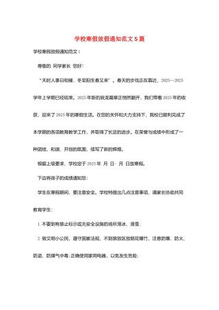 学校寒假放假通知范文5篇