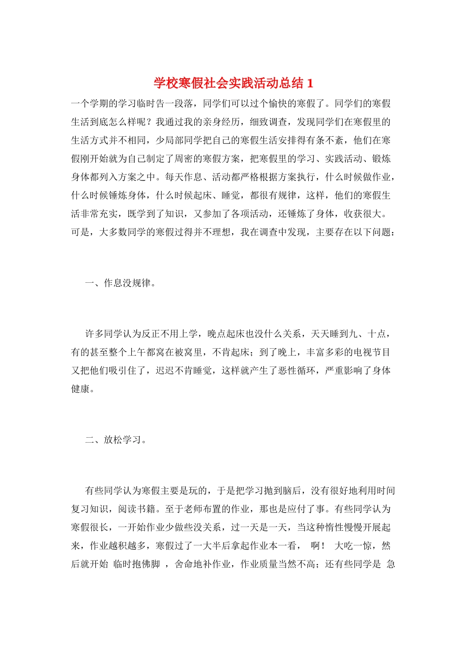 学校寒假社会实践活动总结1_第1页