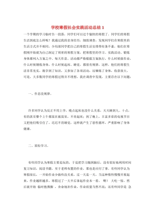 学校寒假社会实践活动总结1