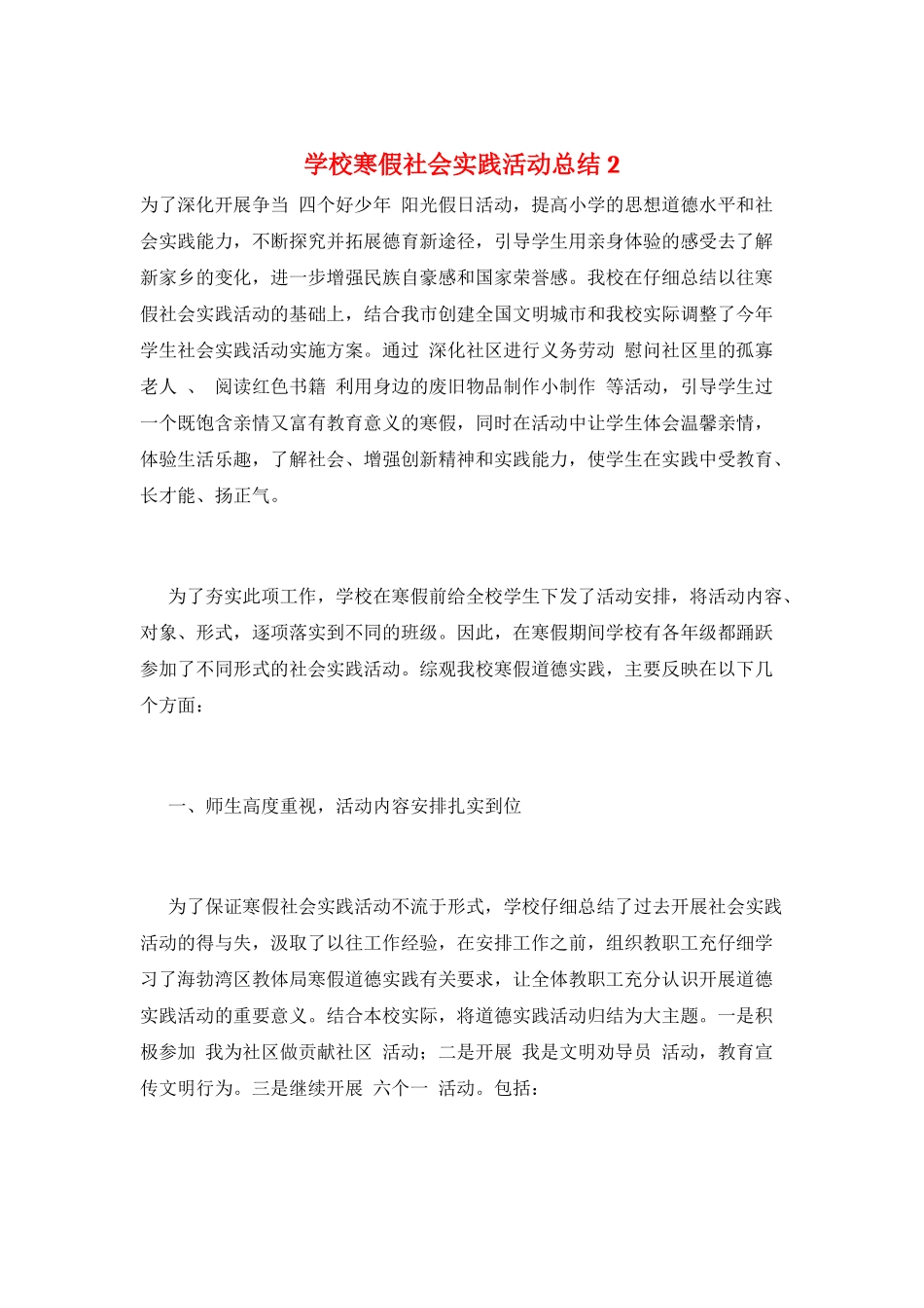 学校寒假社会实践活动总结2_第1页