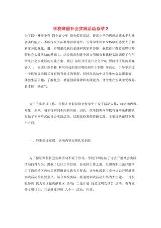 学校寒假社会实践活动总结2