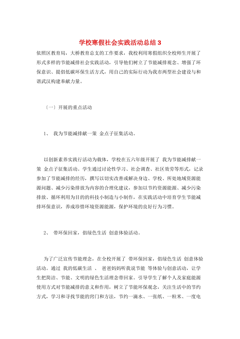 学校寒假社会实践活动总结3_第1页