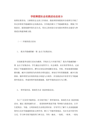 学校寒假社会实践活动总结3