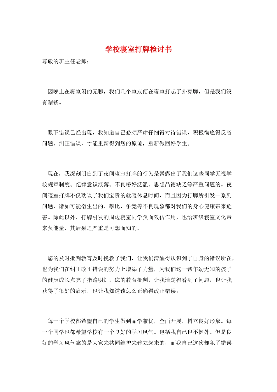学校寝室打牌检讨书_第1页