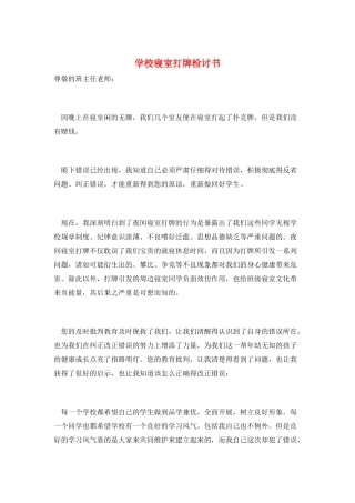 学校寝室打牌检讨书