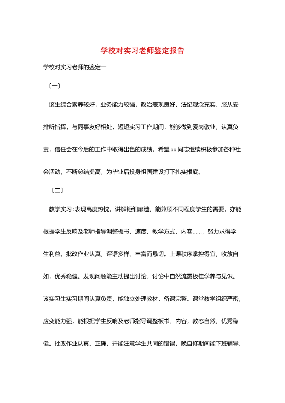 学校对实习教师鉴定报告_第1页