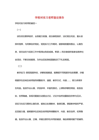 学校对实习教师鉴定报告