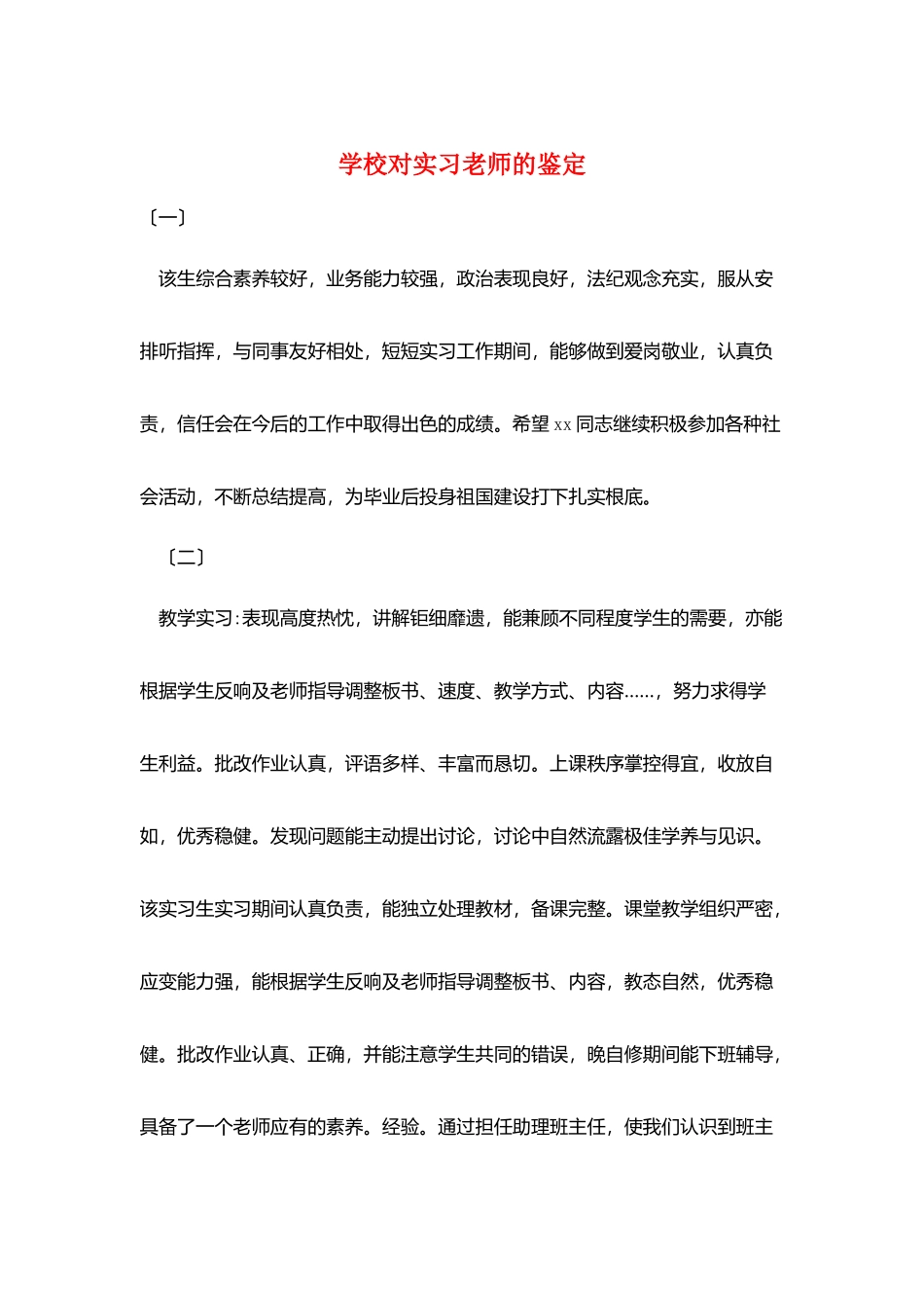 学校对实习教师的鉴定_第1页