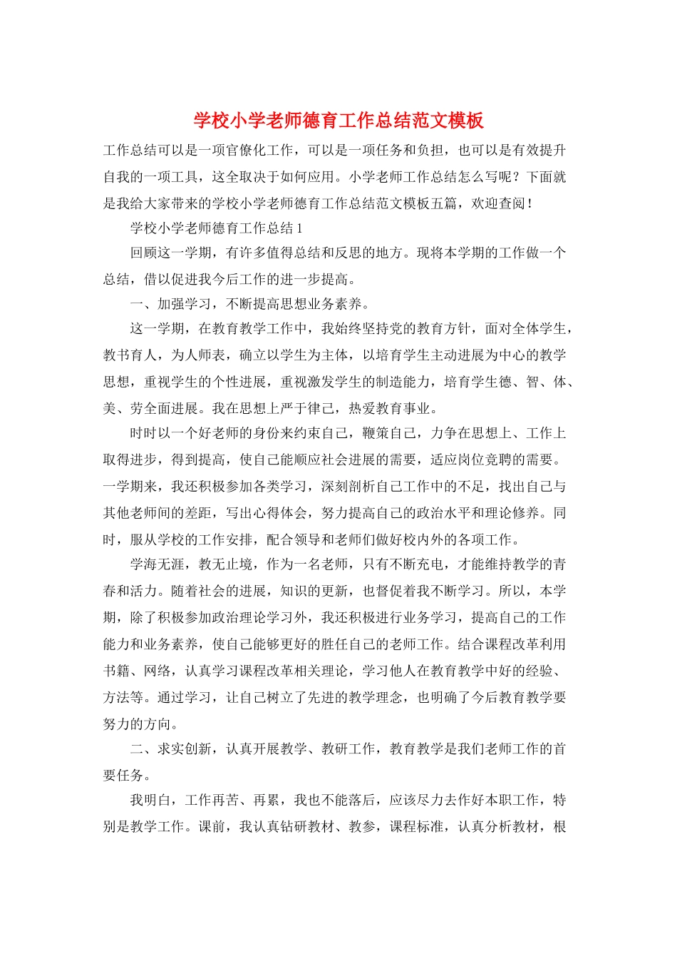学校小学教师德育工作总结范文模板_第1页