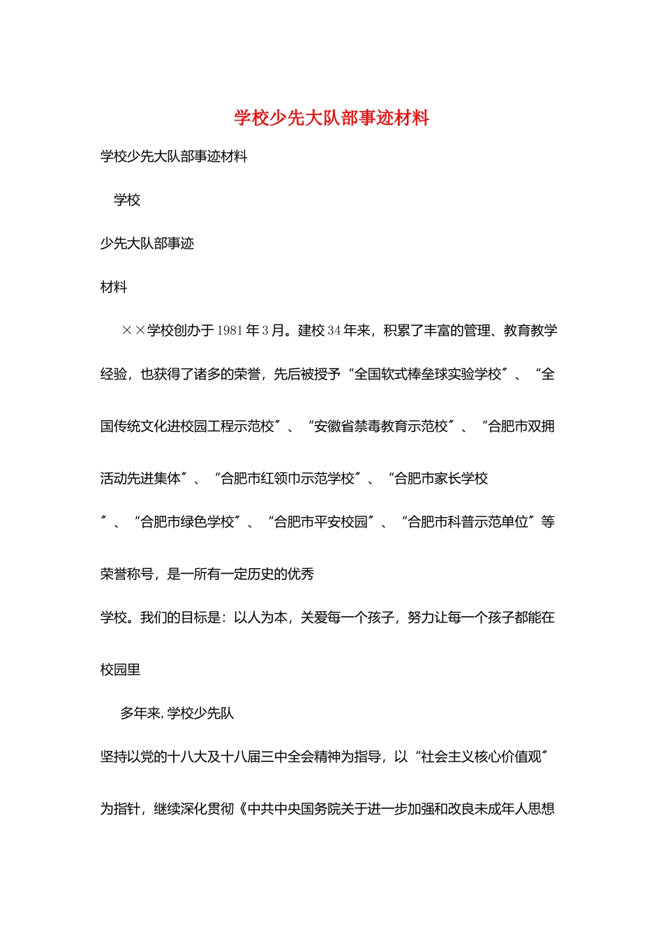 学校少先大队部事迹材料_第1页